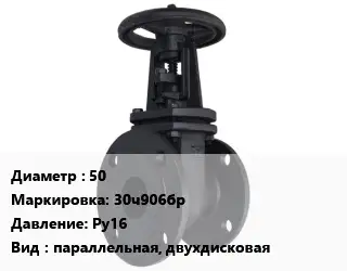 Задвижка чугунная 50 30ч906бр Ру16 параллельная, двухдисковая